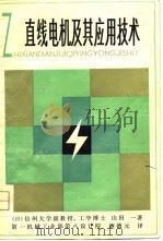 直线电机及其应用技术   1979  PDF电子版封面  15204·19  （日）山田一著；胡德元译 