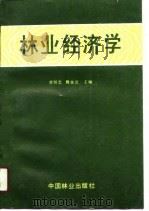 林业经济学   1990  PDF电子版封面  7503806850  柴恒忠，甄世武主编 