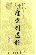 唐宋词选析   1985  PDF电子版封面  10072·735  张燕瑾，杨钟贤编著 