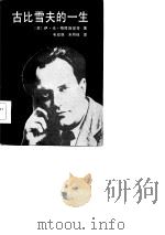 古比雪夫的一生   1985  PDF电子版封面  11203·054  （苏）格隆斯基著；韦政强，朱荫枝译 