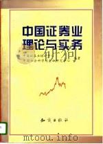 中国证券业理论与实务（1996 PDF版）