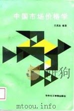 中国市场价格学   1989  PDF电子版封面  756280026X  江成龙编著 