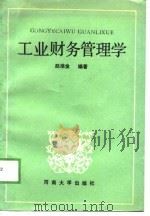 工业财务管理学   1989  PDF电子版封面  7810182935  赵维金编著 
