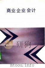 商业企业会计   1991  PDF电子版封面  7561104251  杨惠城主编 