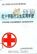 红十字医疗卫生实用手册   1993  PDF电子版封面  7810147285  李启信等编写；《红十字医疗卫生实用手册》编写组编 