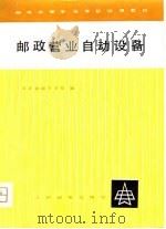 邮政营业自动设备   1980  PDF电子版封面  15045·2411  河北省邮电学校编 