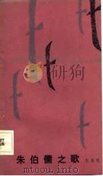 朱伯儒之歌（1983 PDF版）