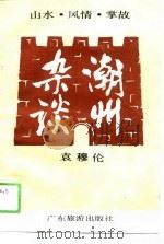 潮州杂谈   1990  PDF电子版封面    袁穆伦 