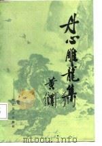 丹心雕龙集   1987  PDF电子版封面  7538700269  黄渭著 