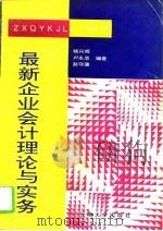 最新企业会计理论与实务   1995  PDF电子版封面  7810255290  杨兴辉等编著 