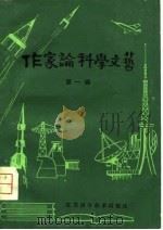 作家论科学文艺  第1辑   1980  PDF电子版封面  10196·001  黄伊主编 