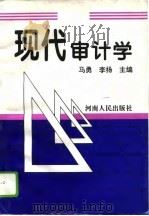 现代审计学   1995  PDF电子版封面  721503481X  马勇，李扬主编 