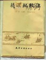 后汉纪校注   1987  PDF电子版封面    （晋）袁宏 