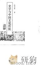 史学与中国文化传统（1992 PDF版）