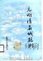 元明清名城杭州   1990  PDF电子版封面  7213005731  周峰等编著 