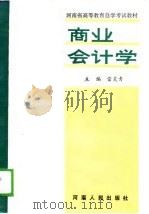 河南省高等教育自学考试教材  商业会计学  下（1988 PDF版）
