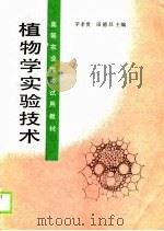 植物学实验技术   1990  PDF电子版封面  7538108599  辛孝贵，田德昌主编 