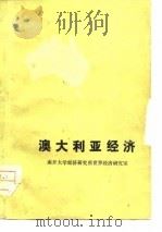 澳大利亚经济   1975  PDF电子版封面    南开大学经济研究所世界经济研究室编 