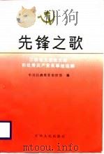 先锋之歌  江西省先进党支部和优秀共产党员事迹选编（1988 PDF版）