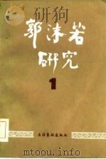 郭沫若研究  第1辑   1985  PDF电子版封面  10228·119  中国郭沫若研究学会《郭沫若》编辑部 