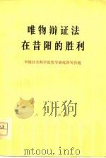 唯物辩证法的昔阳的胜利   1978  PDF电子版封面    中国社会科学院哲学研究所写作组 