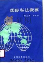 国际私法概要   1988  PDF电子版封面  7800143058  陈力新，邵景春著 