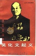 济南战役中吴化文起义（1987 PDF版）