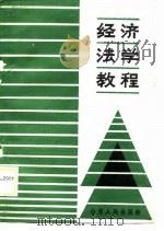 经济法学教程（1989 PDF版）