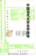 中国当代文学自学指导（1986 PDF版）