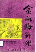 金瓶梅研究  第3辑（1992 PDF版）