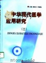 中华现代医学应用研究  2（1998 PDF版）