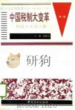 中国税制大变革  纳税人实用宝典  下   1994  PDF电子版封面  7504422835  张守文等 