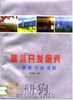 旅游开发研究  原理·方法·实践   1996  PDF电子版封面  7030053540  保继刚等著 