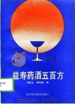 益寿药酒五百方   1993  PDF电子版封面  7530412760  刘振远，康晓梅编 