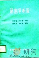 解剖学析疑   1989  PDF电子版封面  7502303936  陈尔瑜，刘正津主编 
