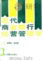 现代商业银行经营管理学   1996  PDF电子版封面  7801001885  赵翠珍，吴保国主编 