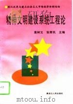 精神文明建设系统工程论（1995 PDF版）