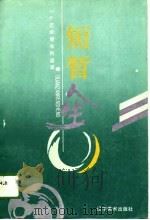 短堑人生——一个艺术青年的追求   1988年10月第1版  PDF电子版封面    马兆政 