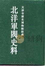 北洋军阀史料  袁世凯卷  1（1996 PDF版）