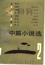 1985中篇小说选  第2辑   1986  PDF电子版封面    阎纲，肖德生，傅活，谢明清 