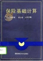保险基础计算   1992  PDF电子版封面  7810173707  刘梦吉编 
