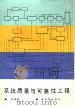 系统质量与可靠性工程   1988  PDF电子版封面  7506500655  吕顺祥著 