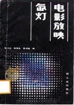 电影放映氙灯   1987  PDF电子版封面  7501902988  陈大华等编 