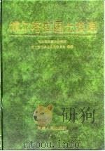 博尔塔拉国土资源   1995  PDF电子版封面  7228037928  博尔塔拉蒙古自治州国土整治农业区划委员会编著 