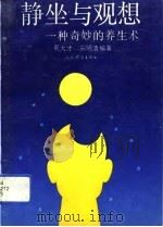 静坐与观想  一种奇妙的养生术   1993  PDF电子版封面  7500909020  吴大才，宋明清著 