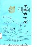 中国古代史（上册）（1987年08月第1版 PDF版）