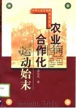 农业合作化运动始末   1999  PDF电子版封面  7500630522  高化民著 