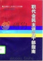 职代会民主评议干部指南   1997  PDF电子版封面  7500818971  全国总工会基层工作部编 