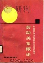 劳动关系概论   1990  PDF电子版封面  7810144537  刘东升等著；劳动部劳动力管理和就业司组织编写 