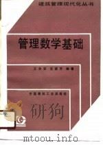 管理数学基础   1991  PDF电子版封面  711200800X  王永安，沈荣芳编著 